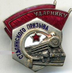 Продам редкий большой знак ударнику сталинского призыва. хорошее коллекционное состояние, недорого. image 0