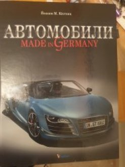 Альбом о создании и истории немецкого автостроения. image 0