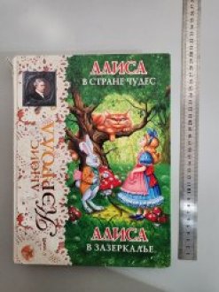 Продается книга Алиса в стране чудес детское image 0