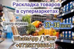 38 шек 12 часов 6 дней рабочих Раскладка товаров в магазине Актуально для граждан Украины, соискателей с синими бумагами. Связь через WhatsApp