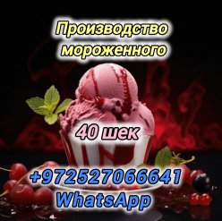Работа + легализация Производство мороженого 40 шек в час Кфар Саба 9 часов в день Актуально для беженцев из Украины,   соискателей синими бумагами Женщины, мужчины до 40 Связь через WhatsApp: