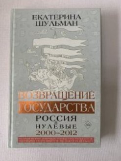 Книга Е. Шульман - возвращение государства, Россия в нулевые